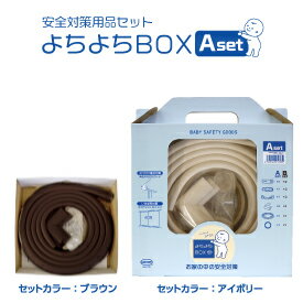 【送料無料】【1、2営業日以内に発送】よちよちBOX Aセット〜お家の中の安全対策〜(内容品6種7点:安心クッション2m・コーナーゴムパット・専用両面テープ・キャビネットロック各3種)ギフト 赤ちゃん安全 安全用品セット コーナーガード ベビーセーフティ