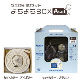 【送料無料】【1、2営業日以内に発送】よちよちBOX Bセット〜お家の中の安全対策〜(内容品6種12点:安心クッション2m・コーナーゴムパット・専用両面テープ・キャビネットロック各3種)ギフト 赤ちゃん安全 安全用品セット コーナーガード ベビーセーフティ