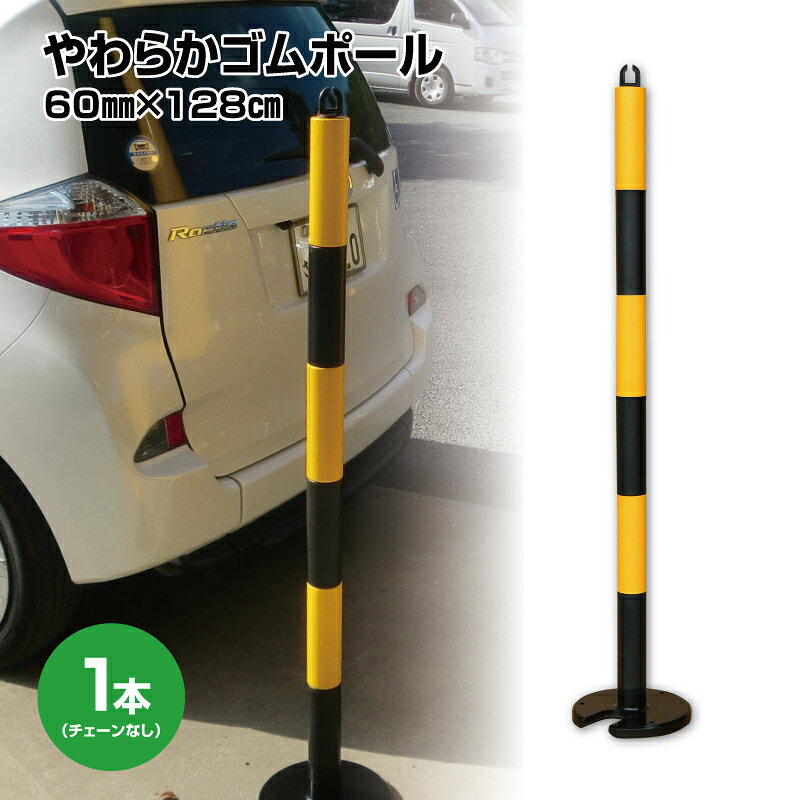 乐天商城 - 【在庫あり・国内発送】【3〜5日以内に発送】やわらかゴムポール120cm　クッションポール　チェーンスタンド　傷がつきにくいポール　駐禁ポール　高さ120cm　イエロー/ブラックのツートーンカラー