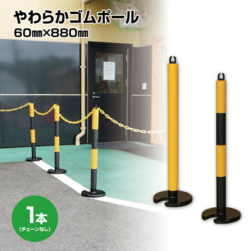 Rakuten - 【送料無料】【3〜5日以内に発送】やわらかゴムポール80cm　クッションポール　チェーンスタンド　傷がつきにくいポール　駐禁ポール　高さ80cm　イエロー　イエロー/ブラックのツートーンカラー