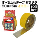 【送料無料】【1 2営業日以内に発送】すべり止めテープ ザラザラ 幅50mm×長さ5m 10巻セット（50M分）ST-13 イエロー 耐水 屋外 屋内 裏面アルミ基材 凹凸面 縞鋼板対応 スリップ軽減テープ 粘着テープ 玄関アプローチ タイル 転倒防止 工場 事務所 住宅