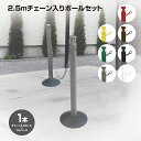 【送料無料】【1、2営業日以内に発送】2.5Mチェーン入りポールセット チェーン内蔵式 カーボーイ CNP ポールとゴムベースのセット 駐禁ポール 駐車禁止 チ...