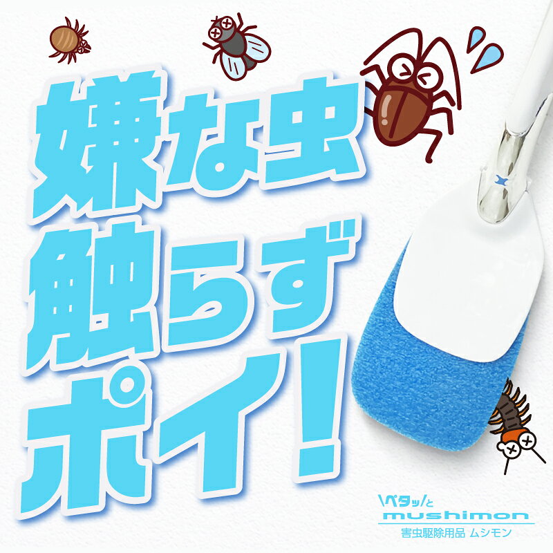 【お買い得セット】ムシモン本体＋替えシート8枚セット　専用BOX　ギフト　ペタッとmushimon 本体　替えシート8枚　特許商品　虫取りグッズ　ゴキブリ　ゴキブリ駆除　害虫捕獲　害虫駆除用品　殺虫剤　虫取り便利グッズ　クモ　カメムシ　ムカデ　逃げられないシート safetyabroad-10000182 くらしのSAFETY楽天市場店 サンプル画像2