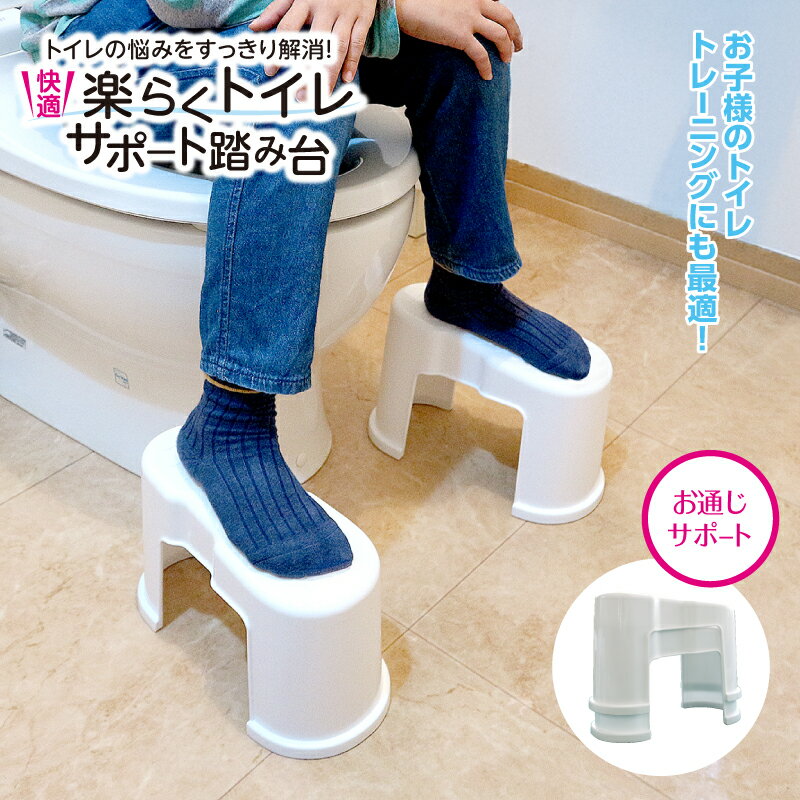 【送料無料】【1、2営業日以内に発送】楽らくトイレサポート踏み台　トイレ踏み台　トイレ足置き　トイレステップ　トイレの踏ん張り　洋式トイレを和式スタイル　ふんばり用踏み台