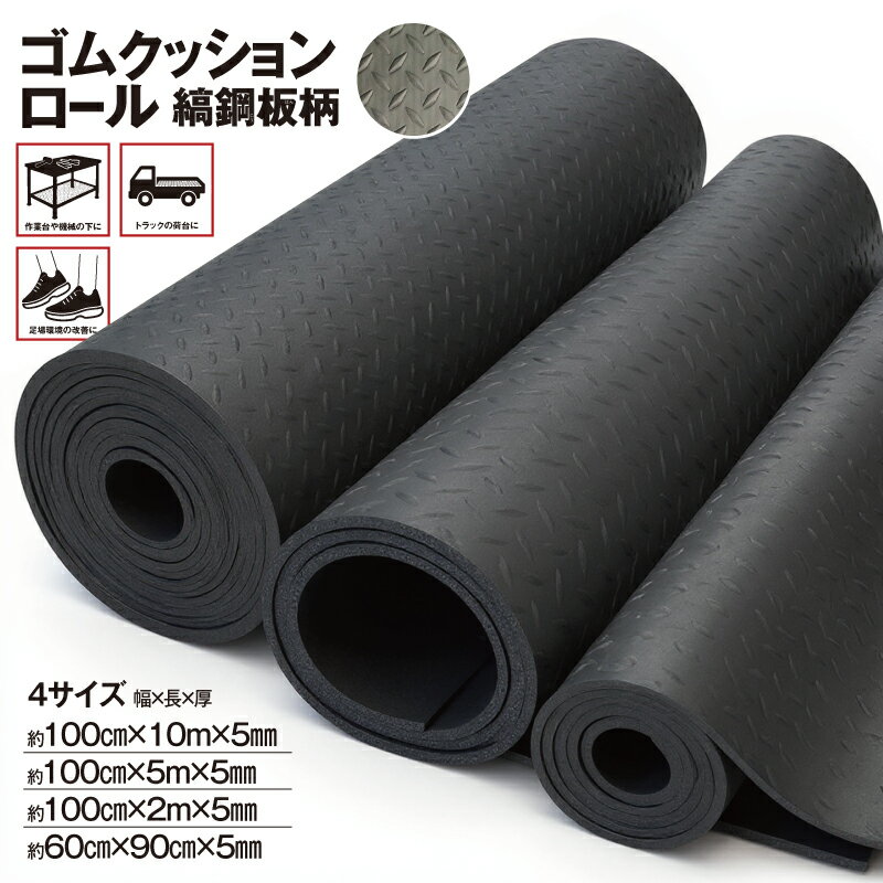 樂天商城 - 【送料無料】ゴムクッションロール　縞鋼鈑柄　5mm厚　2M、5M、10M巻き　60cm×90cm　カーボーイ　GR10　疲労軽減マット　すべり止めマット　ゴムマット　NBR　立ち作業　ラインマット　油や薬品に強い　衝撃吸収