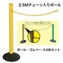 【送料無料】【1、2営業日以内に発送】2.5Mチェーン入りポール4本セット チェーン内蔵式 カーボーイ CNP ポールとゴムベースのセット 駐禁ポール 駐車禁止...
