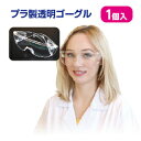 【在庫あり・国内発送】【2〜4日以内に発送】　プラ製ゴーグル　1個入り　飛沫防止　接客作業用　保護メガネ　飛沫対策　感染対策