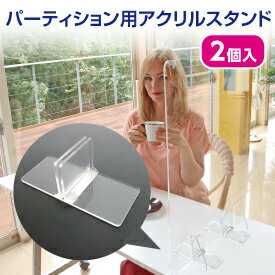 Rakuten - 【1，2営業日以内に発送】パーティション用アクリルスタンド　2個入　パーテーションの足　パーテーション固定　コロナ対策　感染防止　アクリル　3と4板厚に対応　飛沫感染　コロナウィルス