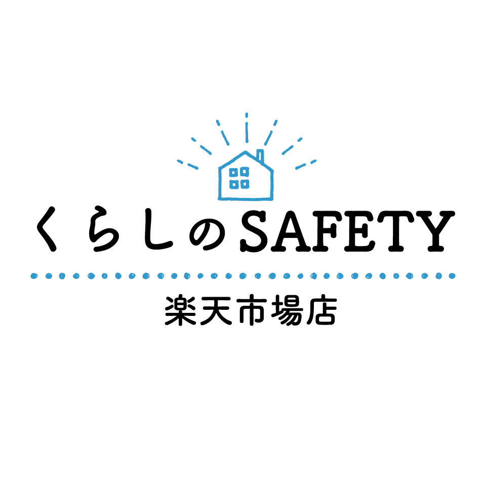 くらしのSAFETY楽天市場店