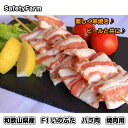 ＼F1イノブタ肉 バラ 焼肉用 250g ／ 安心の国産！和歌山県特産品イブの恵み♪簡単ヘルシーメニュー♪ダイエットに最適！疲労回復効果！血管綺麗!美容と健康！でもビールと旨い♪。