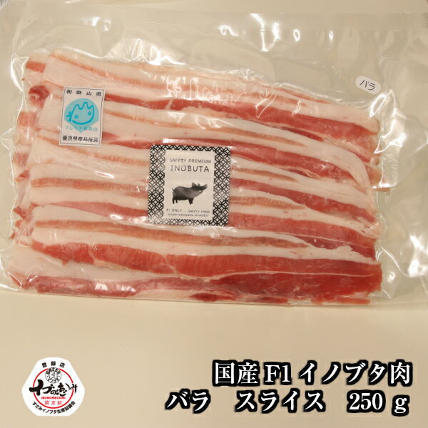 ＼F1イノブタ バラ肉 スライス 250g／ 和歌山県優良県産品プレミア和歌山・イブの恵み 年末年始・家族が集まるあったかお鍋に 贈り物に 希少価値の高いF1イノブタ ビタミンB1 B6が豊富で疲労回…