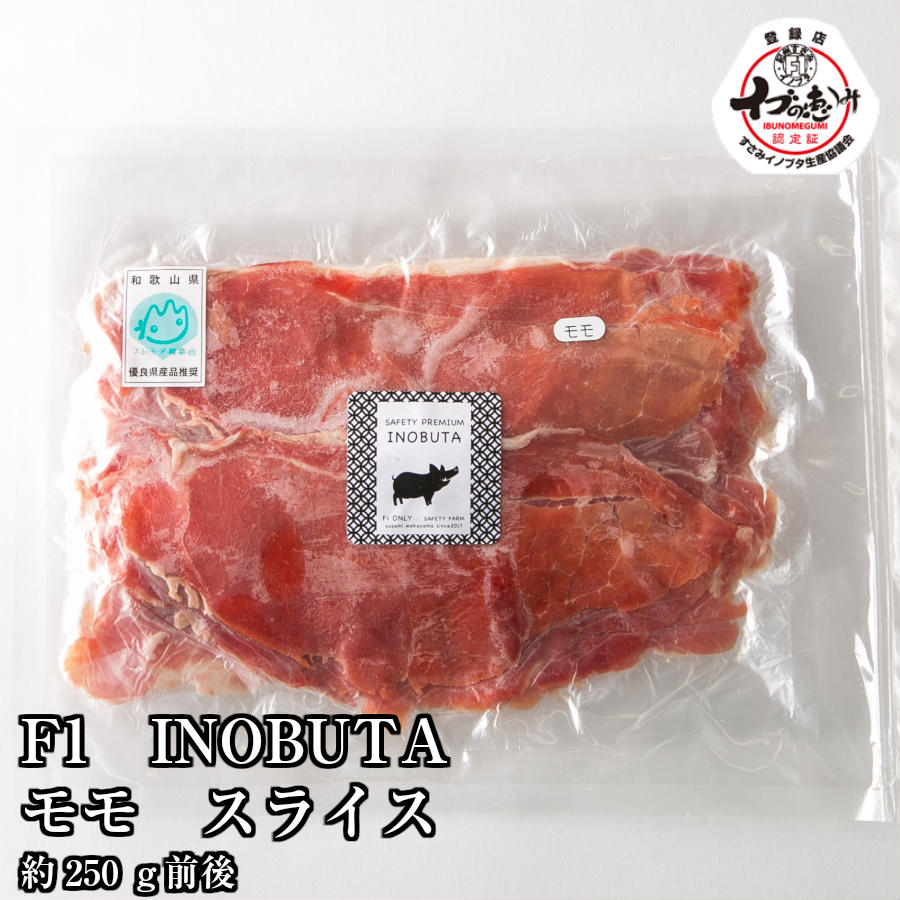 ＼F1イノブタ 肉 モモ スライス 250g / 和歌山県優良県産品プレミア和歌山・イブの恵み 猪豚ってカラダにやさしいお肉なんです ビタミンB1 B6が豊富で疲労回復効果 不飽和脂肪酸で血管を綺麗に…