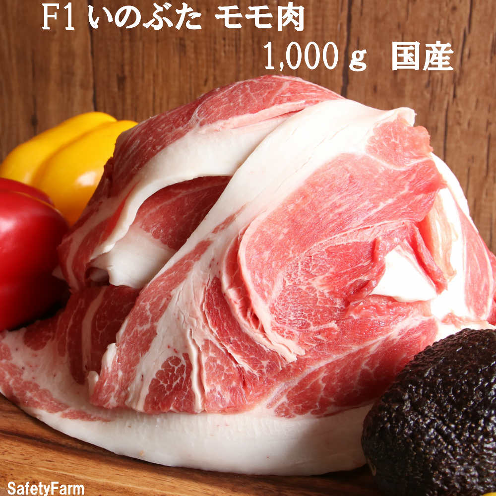 ＼F1イノブタ 肉 モモ スライス メガ盛り1キロ　送料無料／ 【和歌山県優良県産品推奨】プレミア和歌山 イブの恵み 猪と豚のハーフ！青空レストランで紹介【家計応援価格セール実施中！】