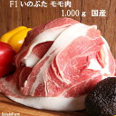 ＼F1イノブタ 肉 モモ スライス メガ盛り 1000g　送料無料／ 【和歌山県優良県産品推奨】プレミア和歌山 イブの恵み 猪と豚のハーフ！希少価値の高いお肉でしゃぶしゃぶ♪あったかお鍋で疲労回復！特別な日にも！