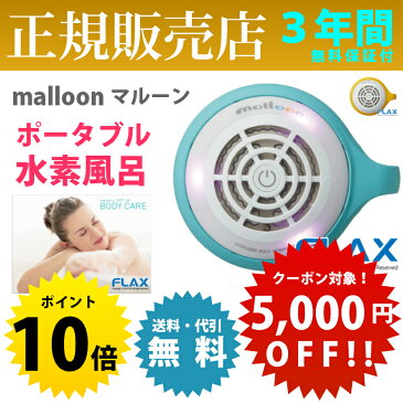 【10,000円OFFクーポン対象!】マルーン（malloon）★お米10kg＋ポイント10倍＋3年保証★お風呂や洗顔、お野菜洗いに大活躍！ルリ＆アンズの2色♪フラックス社正規品