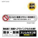 ＼今なら!送料無料／ 《30日間の無料交換保証付》【SAFETY MANIA】セールス チラシ 勧誘 一切お断り 即刻通報 高級アルミ 強粘着 ステッカー 30X145mm ヨコ貼り 防犯シール 玄関 禁止 シール インターホン ビラ ちらし DM 不要 防止 ドア ポスト ポスティング 広告 投函 営業