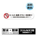 セールス チラシ 勧誘 一切お断り 即刻通報 ホワイトステッカー 耐候 防水 強粘着 30X145mm ヨコ貼り SAFETY MANIA製