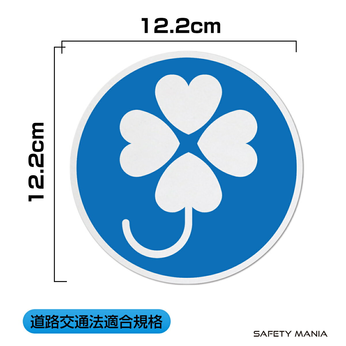道路交通法適合 高輝度反射 身体障害者標識 ステッカー 日本製 高耐候＆強粘着 直径12.2cm (1枚) SAFETY MANIA製