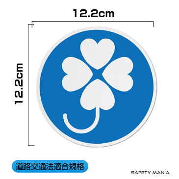 道路交通法適合 高輝度反射 身体障害者標識 ステッカー 日本製 高耐候＆強粘着 直径12.2cm (1枚) SAFETY MANIA製