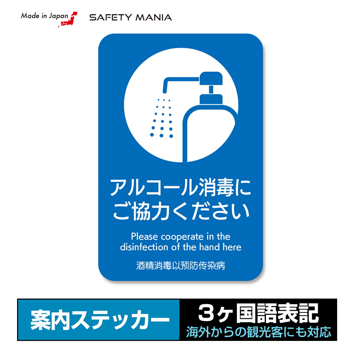 【3ヶ国語対応】アルコール消毒 注意喚起 ステッカー 15x10cm 感染予防対策 英語 中国語 屋外OK 強粘着 店舗 施設 【SAFETY MANIA】送料無料