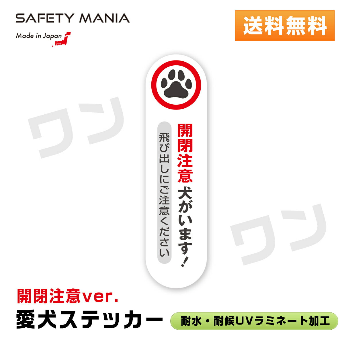 ＼今なら送料無料／ 【SAFETY MANIA】開閉注意 犬がいます 飛び出し注意ステッカー 11.5×3cm 耐候&防水 縦型 《30日間の無料交換保証付》 防犯シール 玄関 防犯ステッカーのサムネイル