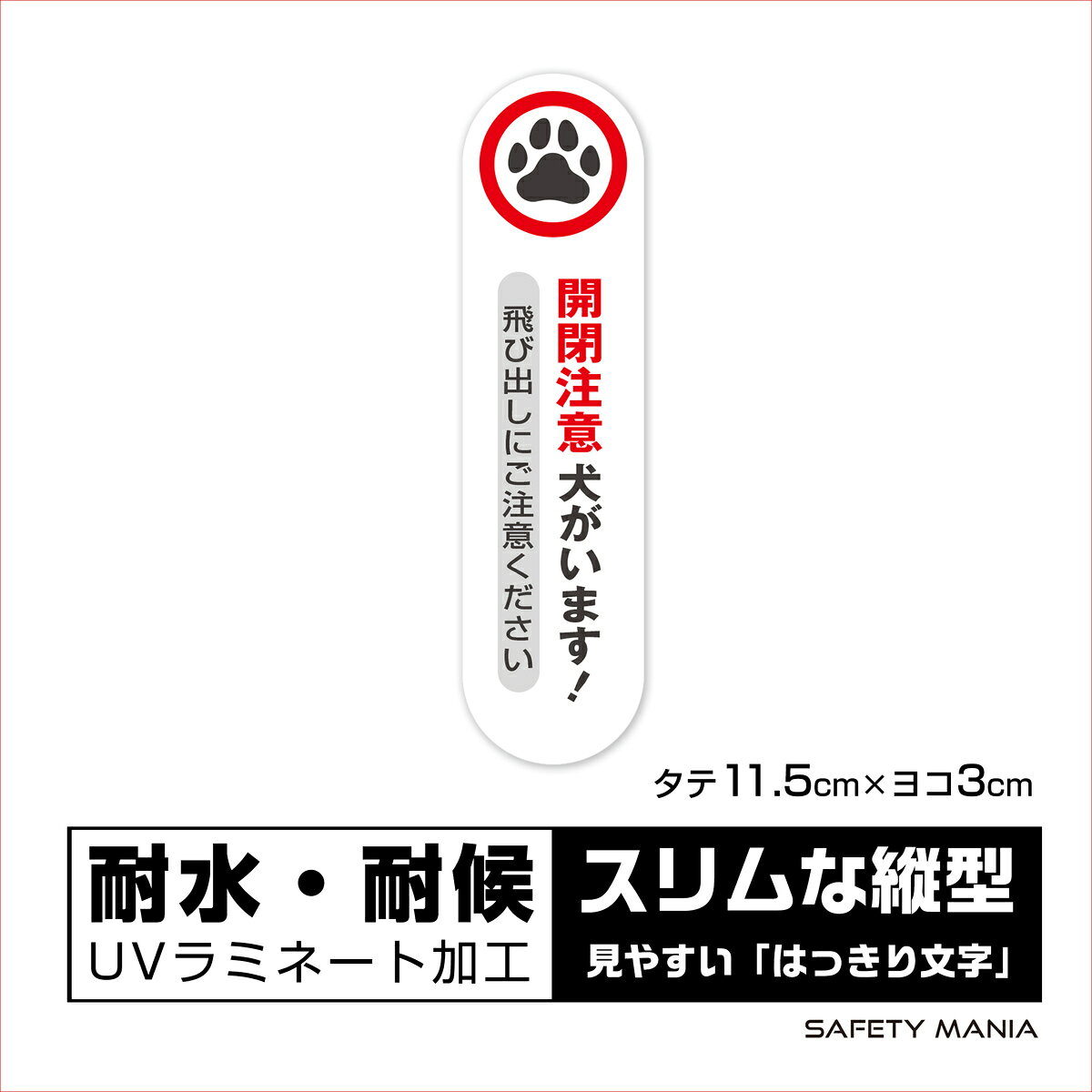 犬がいます Mania 開閉注意 縦型 11 5 3cm Safety 耐候 防水 飛び出し注意ステッカー