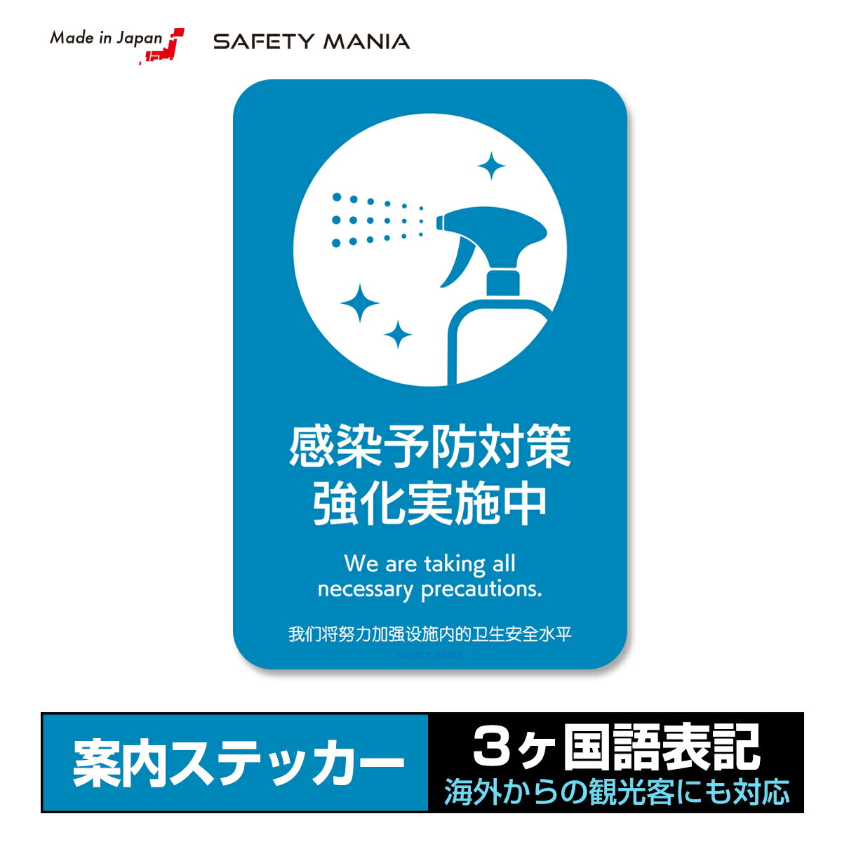 【感染予防対策】注意喚起 3ヶ国語 ステッカー 15x10cm 英語 中国語表記 屋外OK 強粘着 店舗 施設 【SAFETY MANIA】送料無料
