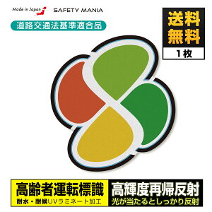 \今なら送料無料/ 高輝度反射 道路交通法適合 高齢運転者標識 ステッカー 日本製 高耐候&強粘着 (1枚) 【SAFETY MANIA】 《30日間の無料交換保証付》
