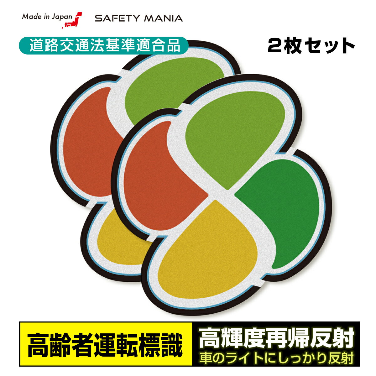 高輝度反射 道路交通法適合 高齢運転者標識 ステッカー 日本製 高耐候＆強粘着 (2枚) SAFETY MANIA製