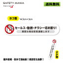 ＼今なら！送料無料／《30日間の無料交換保証付》 【SAFETY MANIA】 セールス チラシ 勧誘 一切お断り 即刻通報 ホワ…