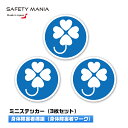 \今なら送料無料/ 身体障害者標識 四葉マーク 身障者ロゴマーク クローバー 強粘着ステッカー 3枚セット 身体障害者 ステッカー 屋外 耐候 日本製 【SAF...