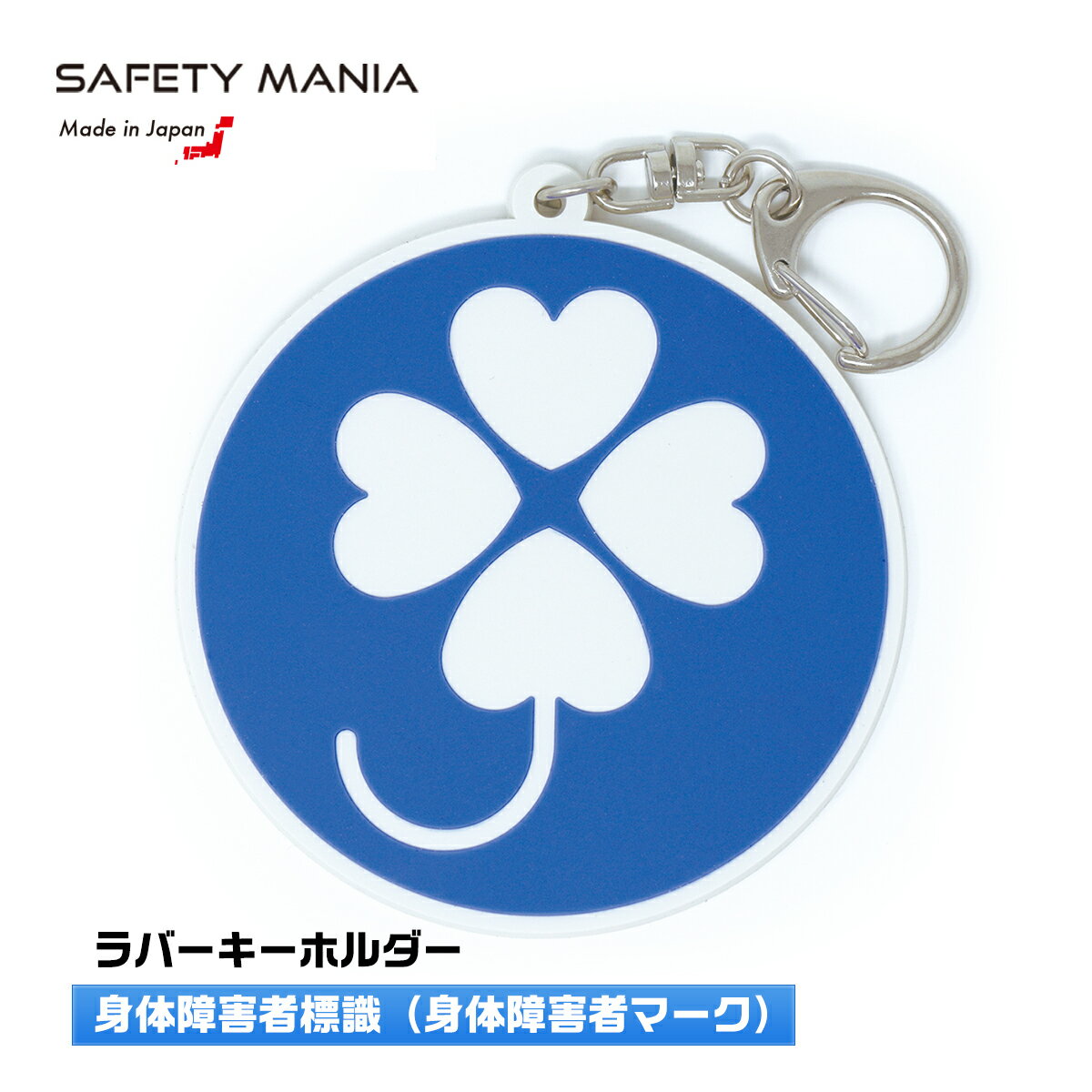 【ラバー素材】身体障害者標識 四葉マーク クローバー キーホ