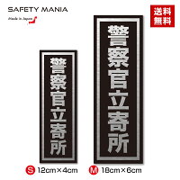 \今なら送料無料/ 警察官立寄所 防犯 セーフティ 高級アルミヘアライン ステッカー 縦向き 防犯シール 玄関 選べる2サイズ 防犯ステッカー 屋外使用可 【SAFETY MANIA】 《30日間の無料交換保証付》