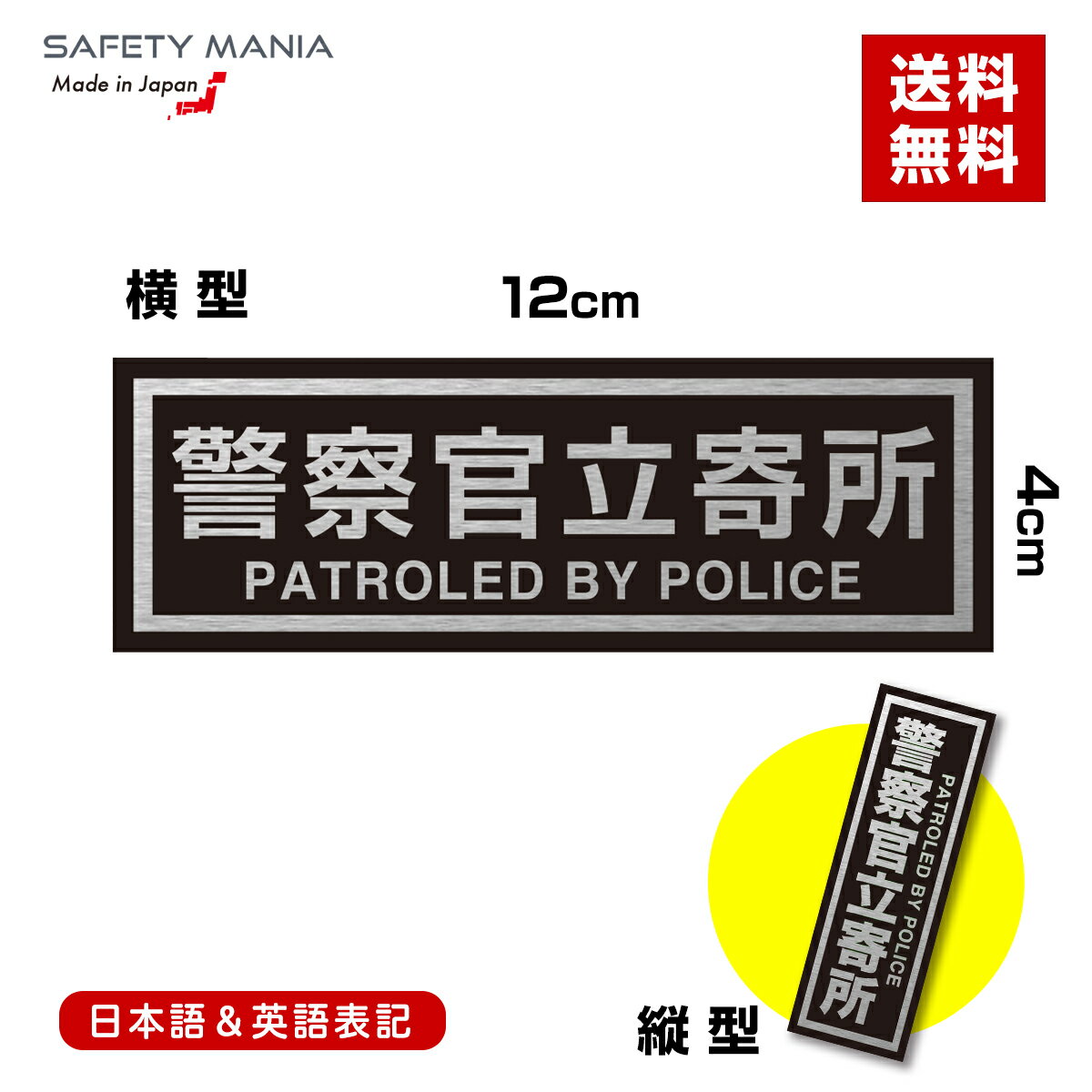 ＼今なら送料無料／ 警察官立寄所 防犯 セーフティ ステッカー 二か国語表記 選べる向き 横or縦 4cm×12cm 屋外使用可…