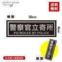 ＼今なら送料無料／ 警察官立寄所 防犯 セーフティ ステッカー 二か国語表記 選べる向き 横or縦  ...