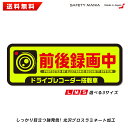 ＼今なら送料無料／ 【SAFETY MANIA】 蛍光 強発色ステッカー 選べる3サイズ 前後録画中 ドラレコ ステッカー ドライブレコーダー 搭載車両 あおり運転防止に 安全運転 防水&耐候 《30日間の無料交換保証付》