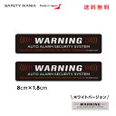 ＼今なら送料無料／ セキュリティ ステッカー 再帰反射 WARNING 8x1.8cm 2枚セット【SAFETY MANIA】 《30日間の無料交換保証付》 防犯ステッカー 防犯シール