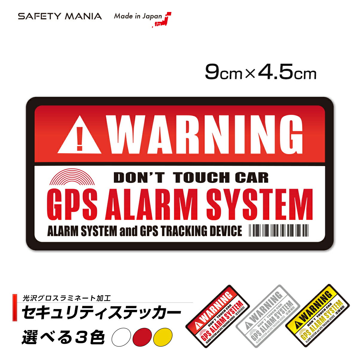 ＼今なら送料無料／ 【SAFETY MANIA】 セキュリティ ステッカー GPS 警告 車 セキュリティステッカー 盗難防止 warningステッカー 車ステッカー 車用ステッカー 車のステッカー おしゃれ 自転車 バイク 屋外用 強粘着 9×4.5cm 防犯ステッカー 《30日間の無料交換保証付》