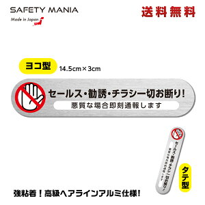 ＼今なら!送料無料／ 《30日間の無料交換保証付》【SAFETY MANIA】セールス チラシお断り 勧誘 一切お断り 即刻通報 防犯シール アルミヘアライン 玄関 強粘着 ステッカー 30×145mm 禁止 シール セールスお断り ちらしお断り 不要 防止 ドア ポスト ポスティング 広告 投函