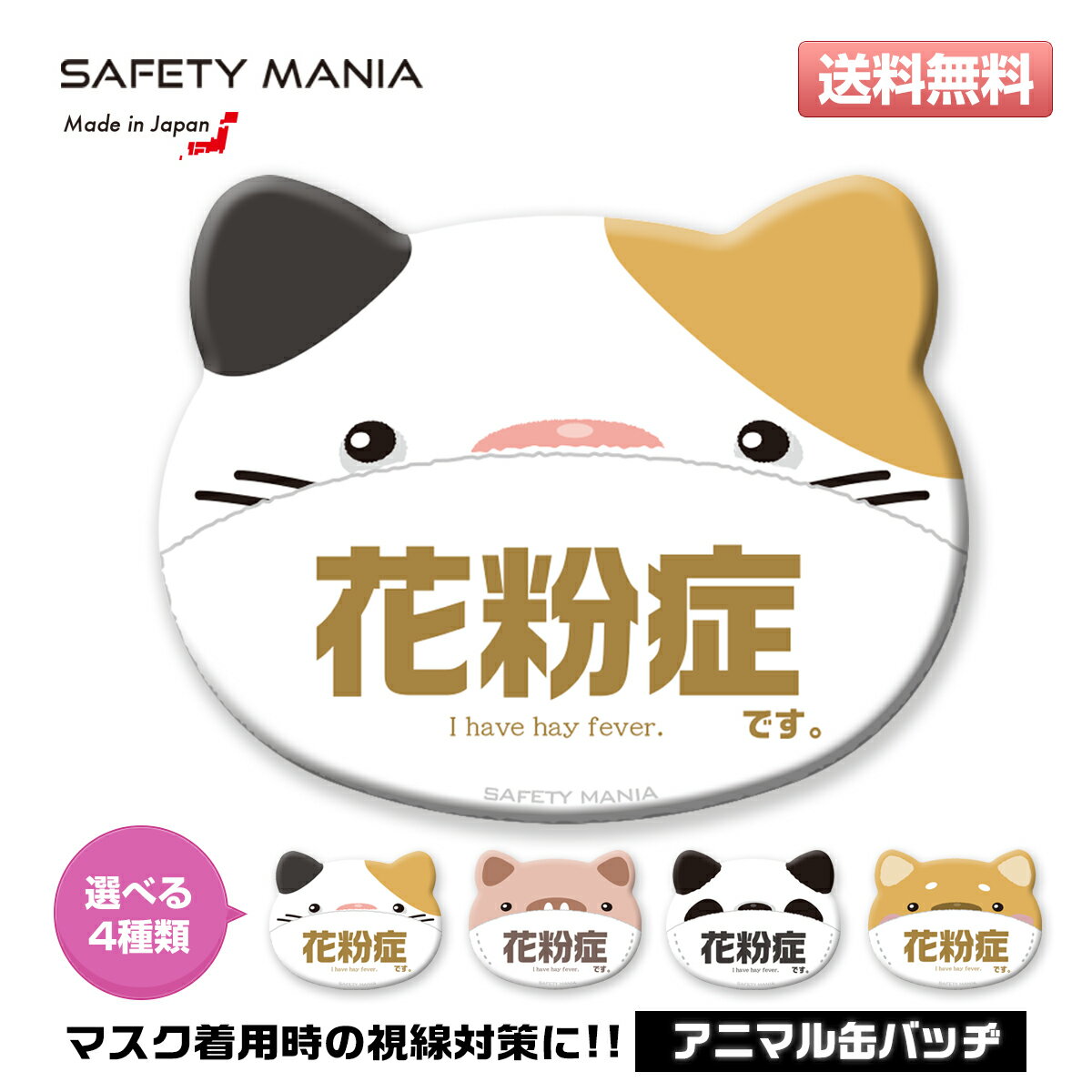 ＼今なら送料無料／ 【花粉症アピール】耳付き アニマル 缶バッヂ 選べる4種類 SAFETY MANIA コロナウイルス対策 うつりません プレゼント 動物 かわいい 《30日間の無料交換保証付》