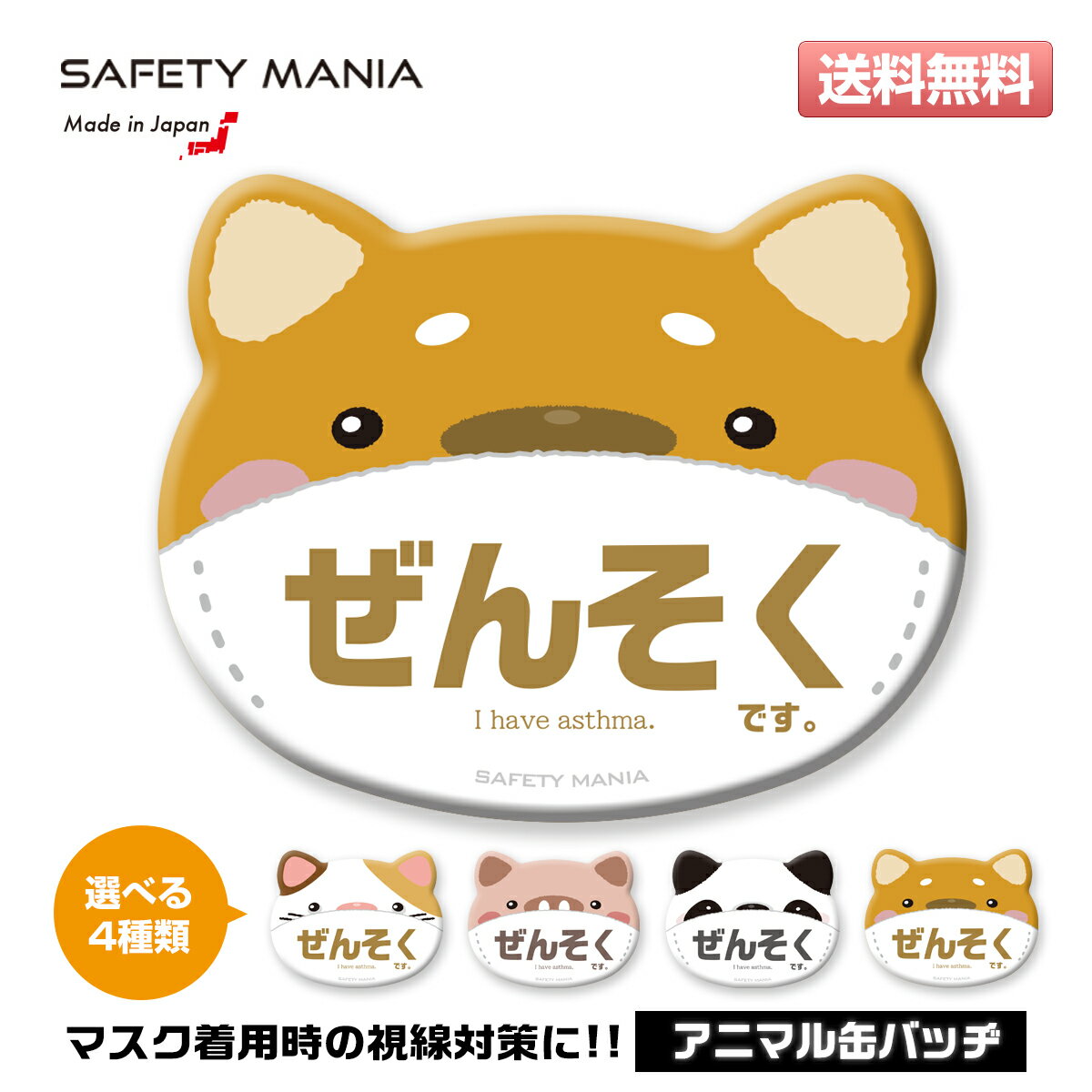 ＼今なら送料無料／ 【ぜんそく アピール】耳付き アニマル 缶バッヂ 選べる4種類 SAFETY MANIA コロナウイルス対策 うつりません プレゼント 動物 かわいい 《30日間の無料交換保証付》