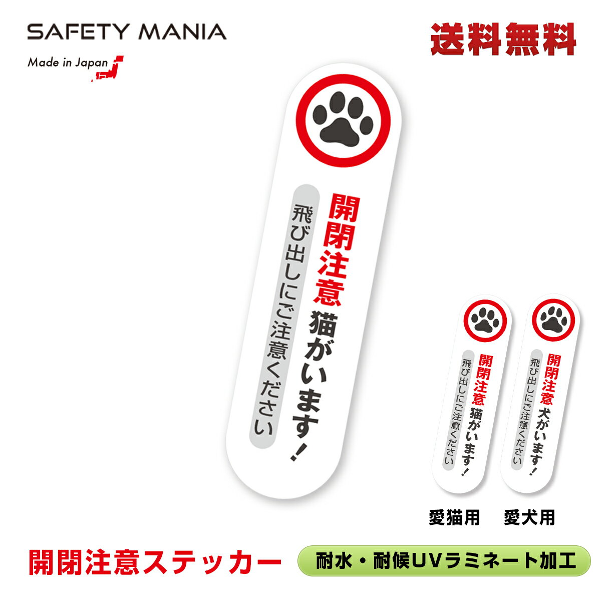 ＼今なら送料無料／ 【SAFETY MANIA】開閉注意 猫or犬がいます 飛び出し注意ステッカー  ...