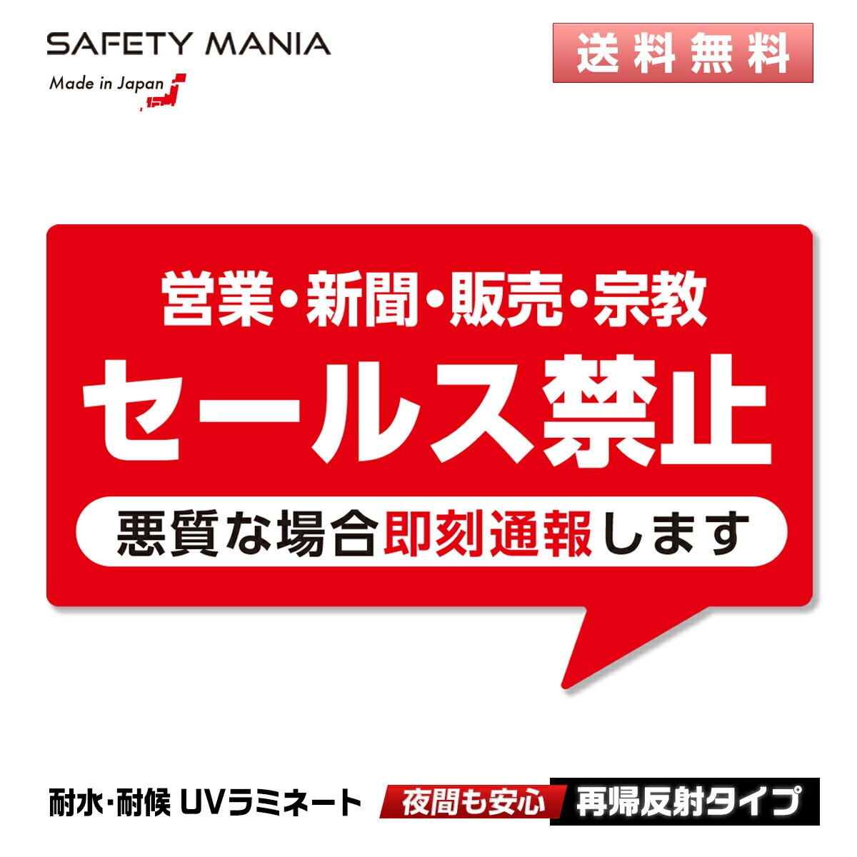 ＼今なら送料無料／ 「セールス禁止」営業 新聞 訪問販売 宗教 お断り 防水反射ステッカー 玄関 ポストに 10cmX6cm 【SAFETY MANIA】 《30日間の無料交換保証付》