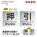 \今なら!送料無料/ 《30日間の無料交換保証付》【押す PUSH/引く PULL】 シール ステッカータイプ アルミ素材 38mm x 38mm 玄関 ドアサ...