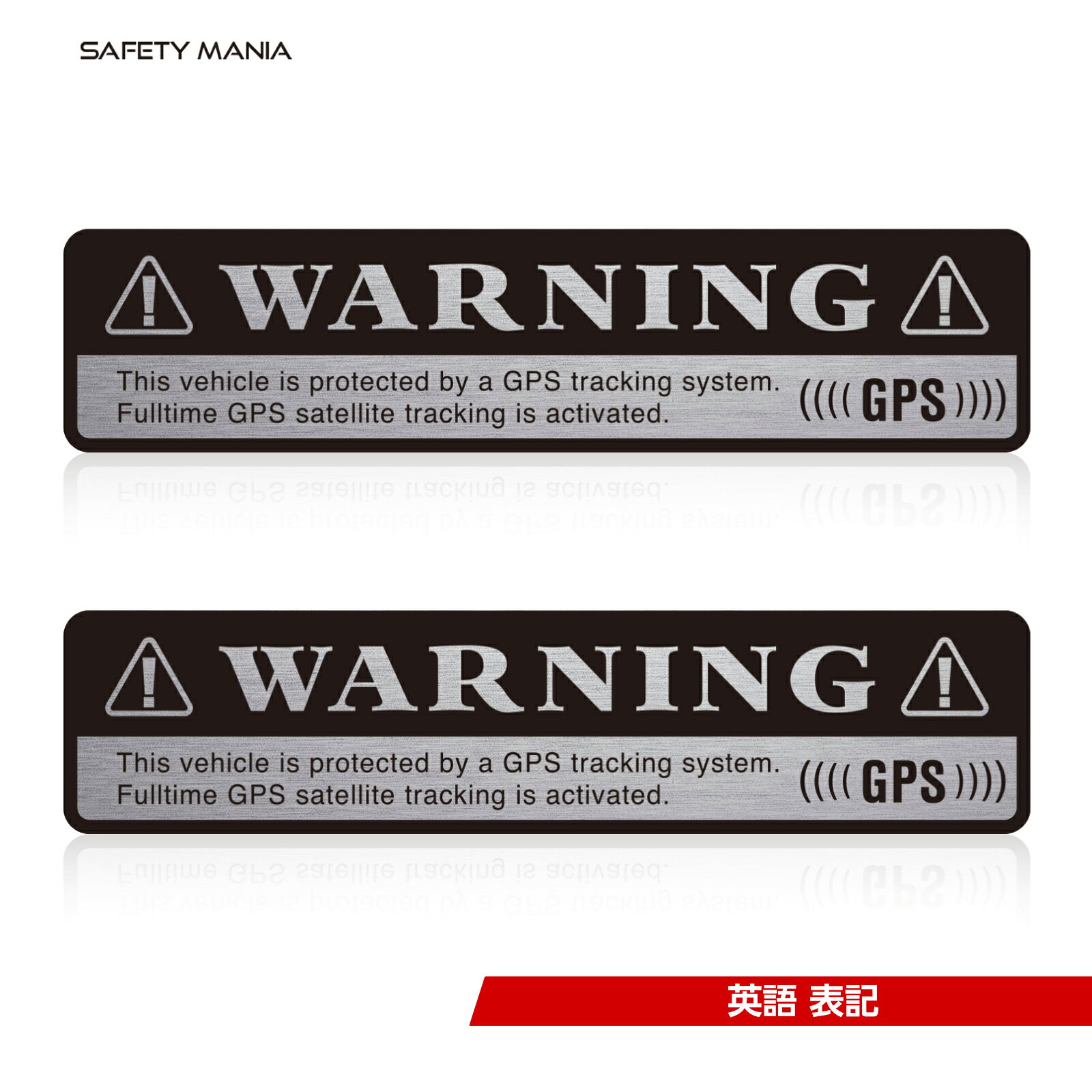 【アルミヘアライン調】セキュリティ ステッカー GPS 警告 7x1.6cm 2枚セット 車 盗難防止 warning 英語 防犯 強粘着 【SAFETY MANIA】送料無料 対策 抑止 監視 屋外 耐水 耐候 いたずら 防止 空き巣 店舗 オフィス 事務所 会社 案内 標識 扉 ポスト 窓 プレート