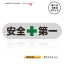\今なら送料無料/ 安全第一 ステッカー 選べる3サイズ S M L 選べる素材 耐候 耐水 【SAFETY MANIA】 《30日間の無料交換保証付》