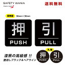\今なら!送料無料/ 《30日間の無料交換保証付》【押す PUSH/引く PULL】 シール ステッカータイプ ブラック アルミ素材 38mm x 38mm 玄...
