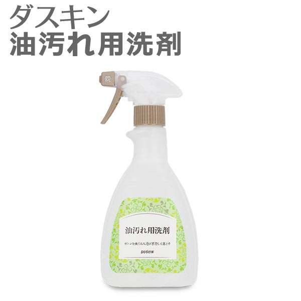 「 ダスキン 油汚れ用洗剤 スプレー付 」除菌剤配合【油汚れ 洗剤 キッチン用洗剤 レンジ レンジフード 換気扇 大掃除】