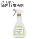 「 ダスキン 油汚れ用洗剤 スプレー付 」除菌剤配合【 油汚れ 洗剤 キッチン用洗剤 油汚れ用洗剤 ダスキン 油汚れ レンジ キッチン 洗剤 台所 レンジフード 換気扇 壁 タイル クリーナー 大掃除 】