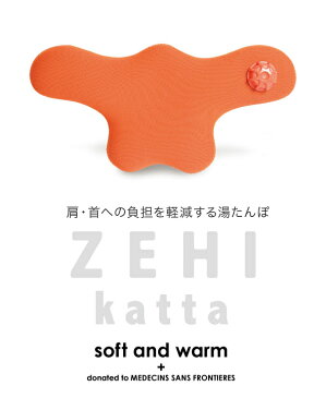 送料無料 肩 首用 湯たんぽ「ZEHI katta ゼヒ カッタ」【腰痛 湯タンポ 肩こり 温め 首こり 枕 腰枕 解消グッズ ゴム 安眠グッズ 温活 妊活 子宮 骨盤 温め 冷え性 ウォーターピロー 温める グッズ 冷え対策 ドリーム】【コンビニ受取対応】